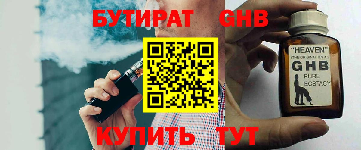 БУТИРАТ GHB Орск