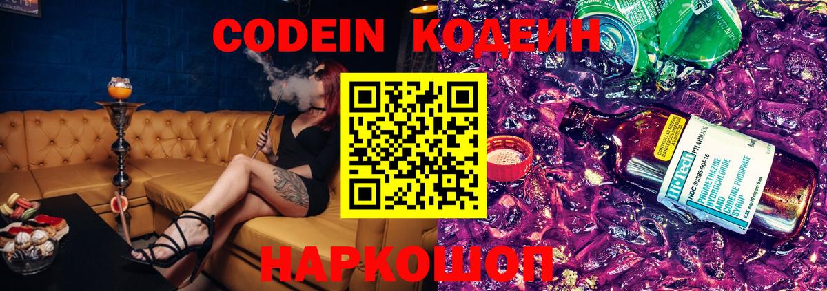 Кодеин напиток Lean (лин)  Codein Purple Drank  Вход с VPN  Орск 